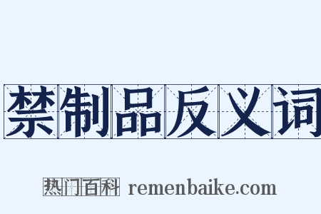 禁制品反义词是什么意思的图片